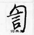 訇怎么写好看,訇硬笔书法图片