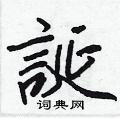 誕怎么写好看,誕硬笔书法图片