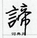 諦怎么写好看,諦硬笔书法图片