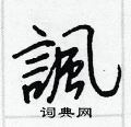 諷怎么写好看,諷硬笔书法图片