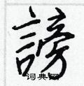 謗怎么写好看,謗硬笔书法图片