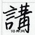 講怎么写好看,講硬笔书法图片