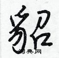 貂怎么写好看,貂硬笔书法图片