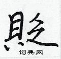 貶怎么写好看,貶硬笔书法图片