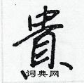 貴怎么写好看,貴硬笔书法图片
