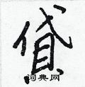 貸怎么写好看,貸硬笔书法图片