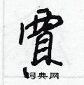 賈怎么写好看,賈硬笔书法图片