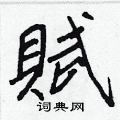 賦怎么写好看,賦硬笔书法图片