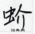 蚧怎么写好看,蚧硬笔书法图片
