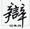辯怎么写好看,辯硬笔书法图片