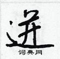 迸怎么写好看,迸硬笔书法图片