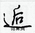 逅怎么写好看,逅硬笔书法图片