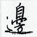 邊怎么写好看,邊硬笔书法图片