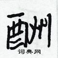 酬怎么写好看,酬硬笔书法图片