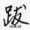 跋怎么写好看,跋硬笔书法图片
