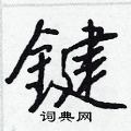 鍵怎么写好看,鍵硬笔书法图片