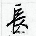 長怎么写好看,長硬笔书法图片
