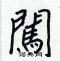 闖怎么写好看,闖硬笔书法图片