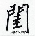 閨怎么写好看,閨硬笔书法图片
