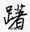 躇怎么写好看,躇硬笔书法图片