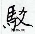 駁怎么写好看,駁硬笔书法图片