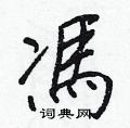 冯硬笔书法字典