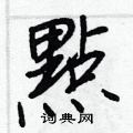 點怎么写好看,點硬笔书法图片