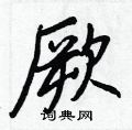 厥怎么写好看,厥硬笔书法图片