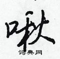 啾怎么写好看，啾硬笔书法图片