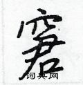 窘怎么写好看,窘硬笔书法图片