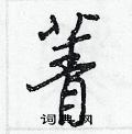 菁怎么写好看,菁硬笔书法图片