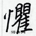 懼怎么写好看,懼硬笔书法图片