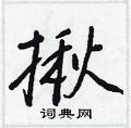 揪怎么写好看,揪硬笔书法图片
