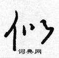 似怎么写好看,似硬笔书法图片