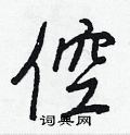 倥怎么写好看，倥硬笔书法图片