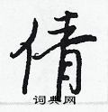 倩怎么写好看,倩硬笔书法图片