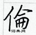 倫怎么写好看,倫硬笔书法图片