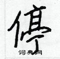 停怎么写好看,停硬笔书法图片