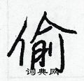 偷怎么写好看,偷硬笔书法图片