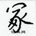 冢怎么写好看,冢硬笔书法图片