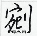 剜怎么写好看,剜硬笔书法图片
