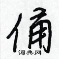 俑怎么写好看,俑硬笔书法图片