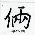 俩怎么写好看,俩硬笔书法图片
