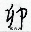 卯怎么写好看,卯硬笔书法图片