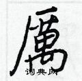 厲怎么写好看,厲硬笔书法图片