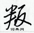 叛怎么写好看,叛硬笔书法图片