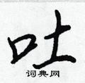 吐怎么写好看,吐硬笔书法图片