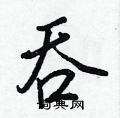 吞怎么写好看,吞硬笔书法图片