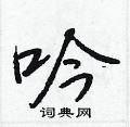 吟怎么写好看,吟硬笔书法图片