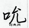 吮怎么写好看,吮硬笔书法图片